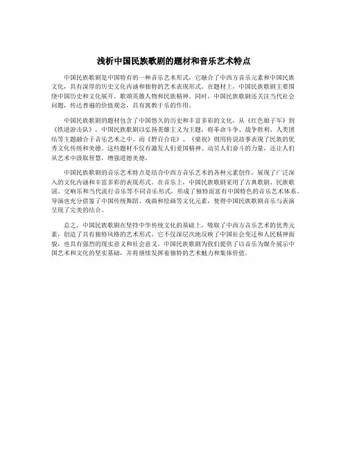 浅析中国民族歌剧的题材和音乐艺术特点