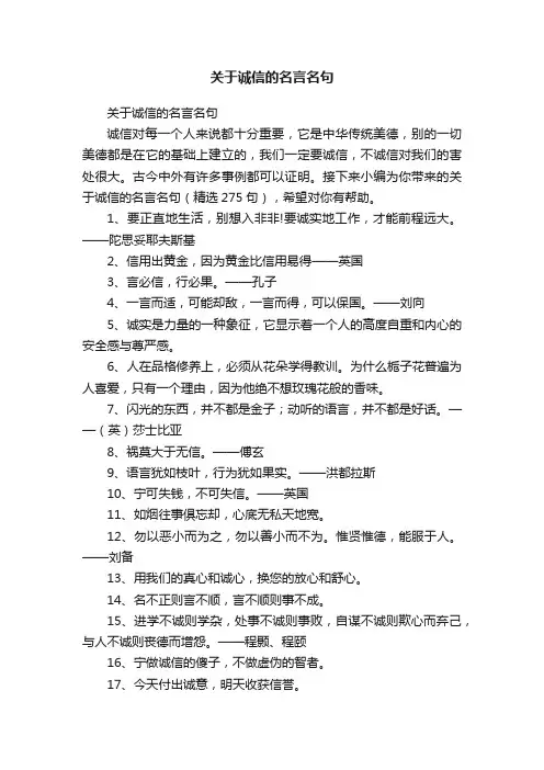 关于诚信的名言名句（精选275句）