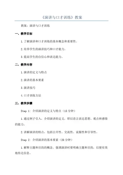 《演讲与口才训练》教案