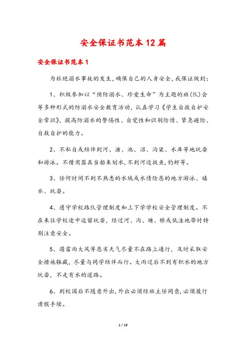 安全保证书范本12篇