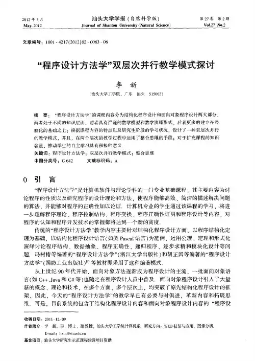 “程序设计方法学”双层次并行教学模式探讨