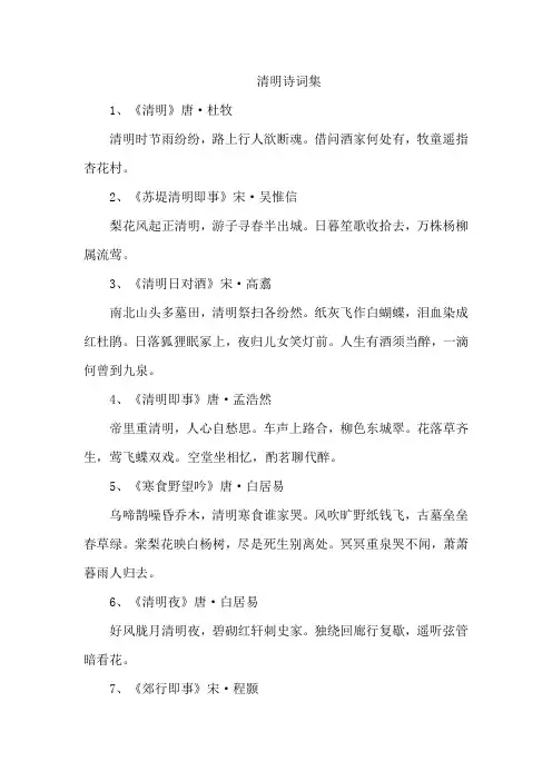 清明诗词集