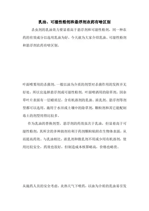 乳油、可湿性粉剂和悬浮剂农药有啥区别