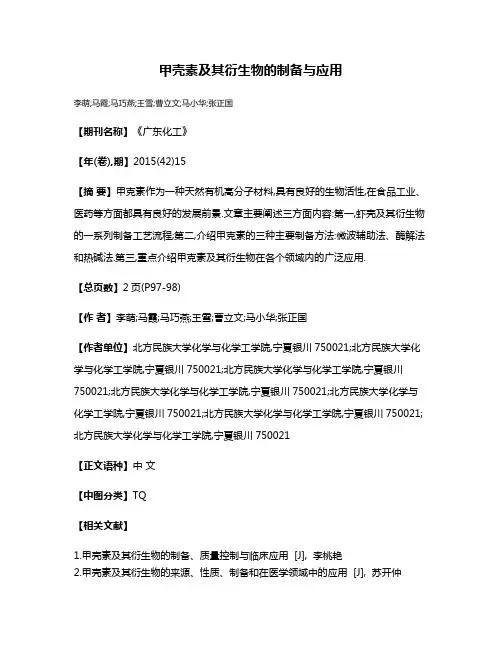 甲壳素及其衍生物的制备与应用