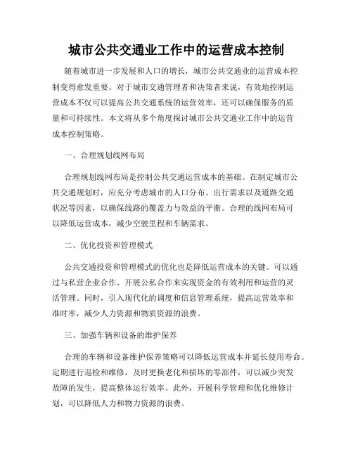 城市公共交通业工作中的运营成本控制