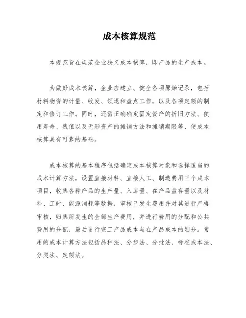 成本核算规范