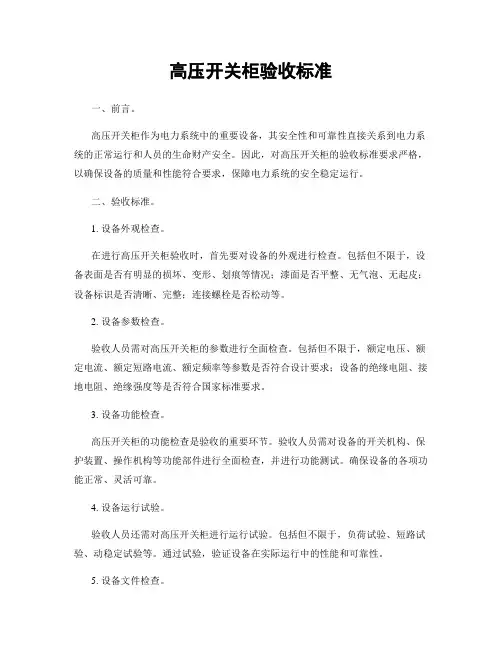高压开关柜验收标准