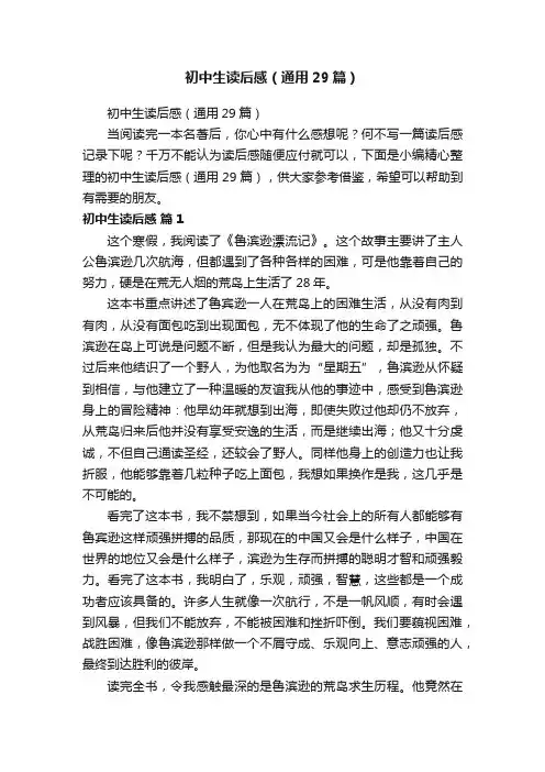 初中生读后感（通用29篇）