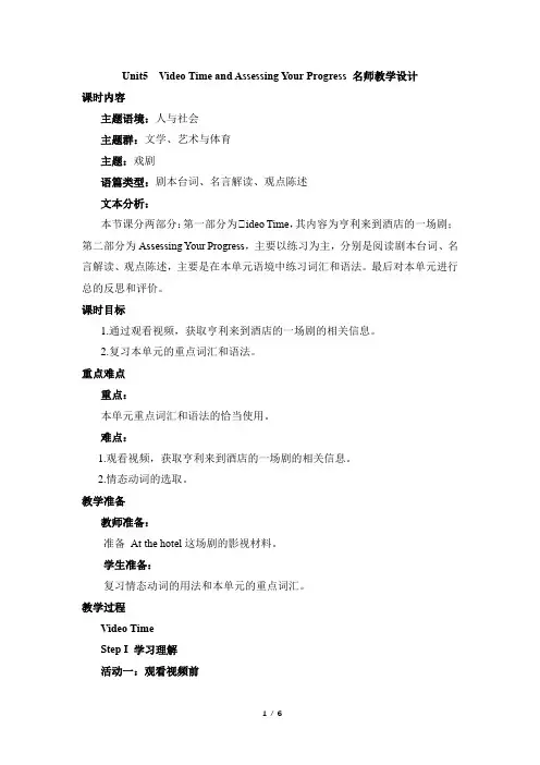 高一英语必修第三册(2019版)_Unit5__Video_Time_and_Ass名师教学设计