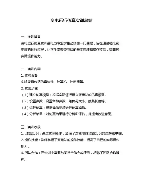 变电运行仿真实训总结