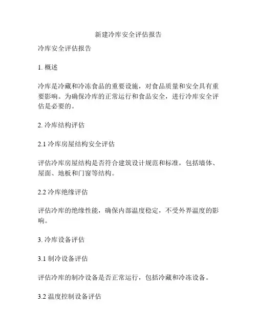 新建冷库安全评估报告