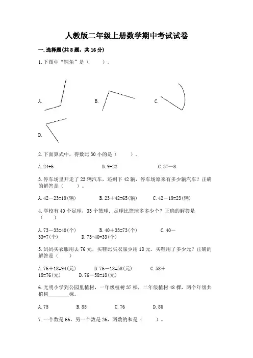 人教版二年级上册数学期中考试试卷及完整答案(历年真题)