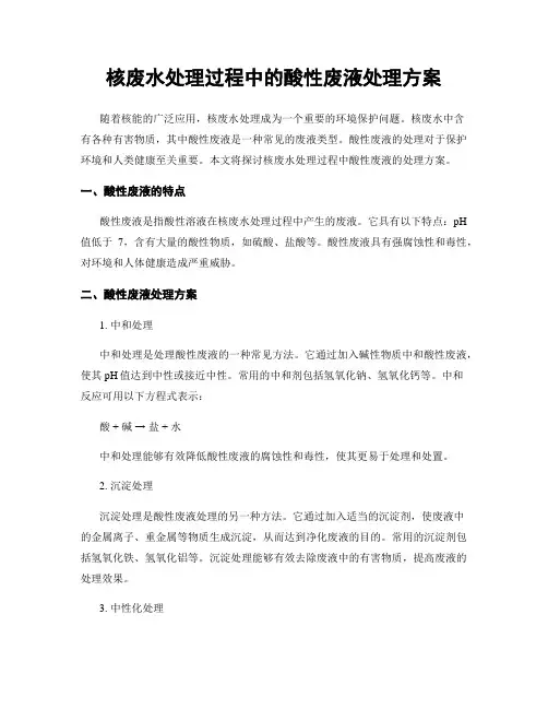 核废水处理过程中的酸性废液处理方案