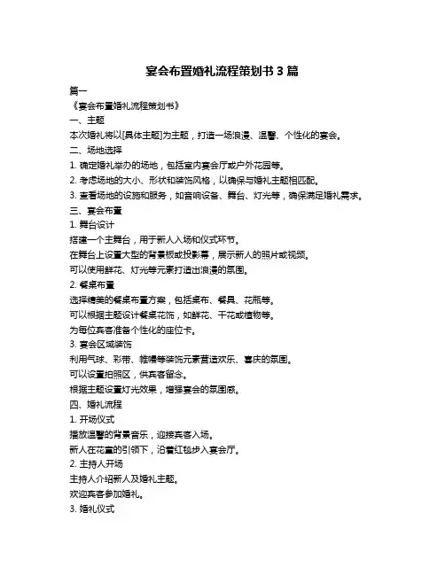 宴会布置婚礼流程策划书3篇