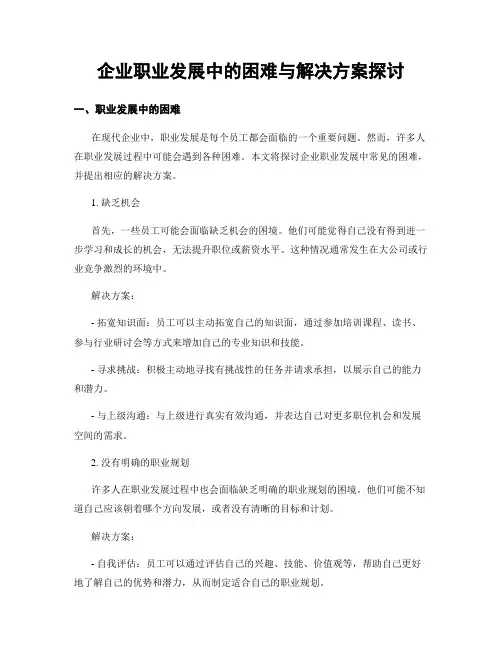 企业职业发展中的困难与解决方案探讨