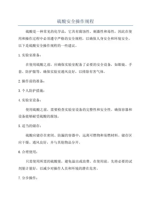 硫酸安全操作规程