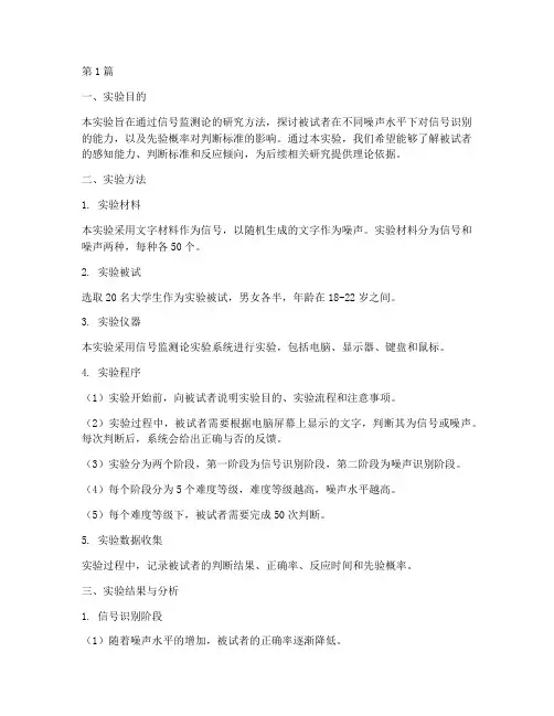 信号监测论实验报告(3篇)