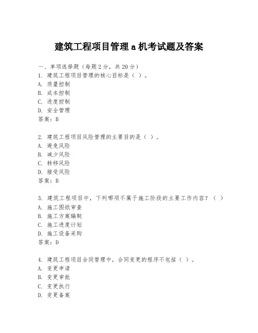 建筑工程项目管理a机考试题及答案
