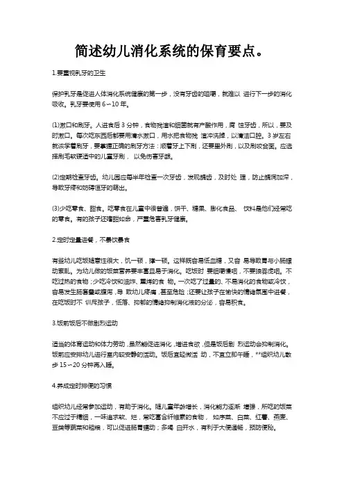 简述幼儿消化系统的保育要点。