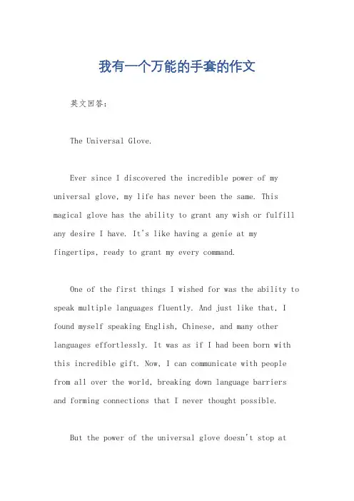 我有一个万能的手套的作文