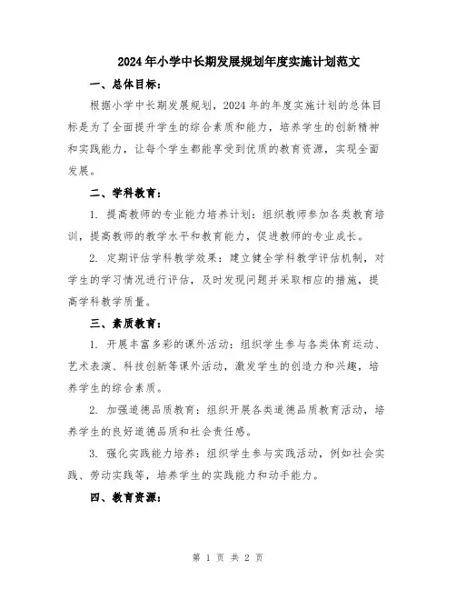 2024年小学中长期发展规划年度实施计划范文