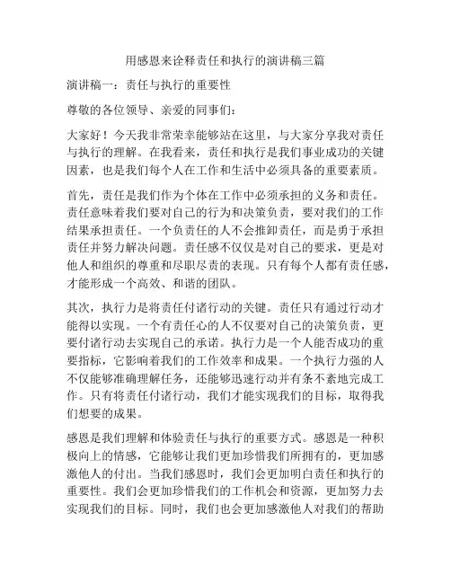 用感恩来诠释责任和执行的演讲稿三篇