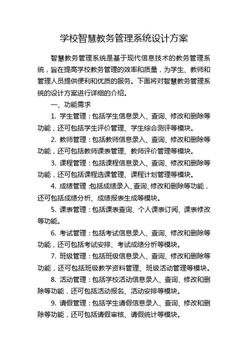 学校智慧教务管理系统设计方案