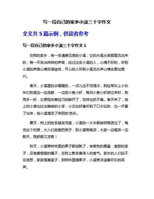 写一段自己的家乡小溪三十字作文