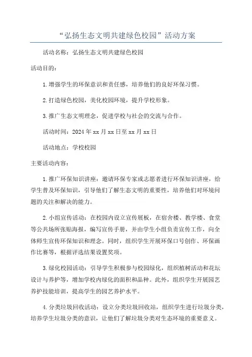 “弘扬生态文明共建绿色校园”活动方案