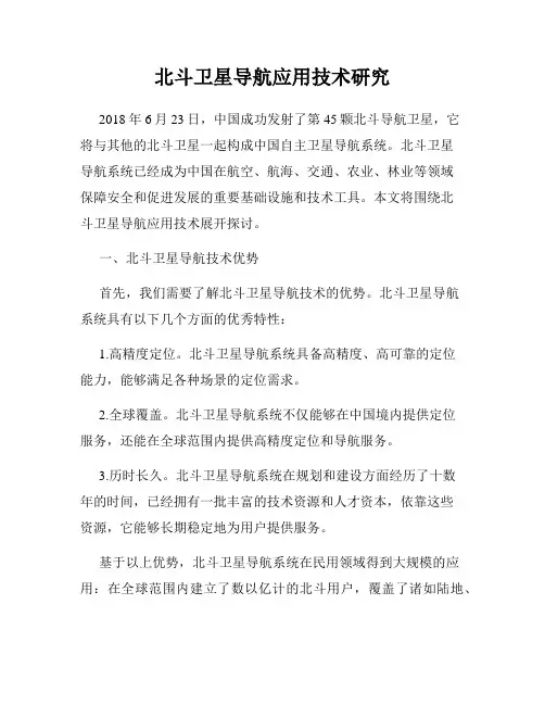 北斗卫星导航应用技术研究