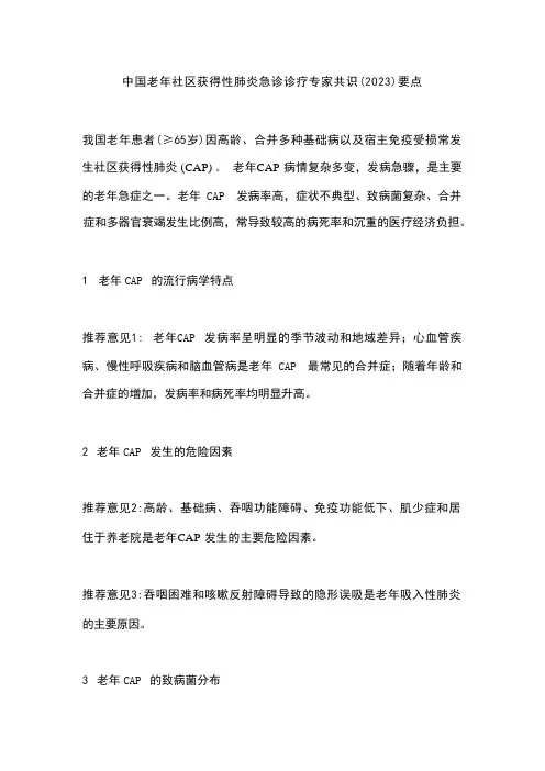 中国老年社区获得性肺炎急诊诊疗专家共识(2023)要点 