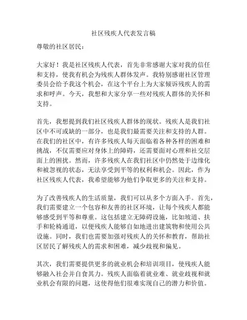 社区残疾人代表发言稿