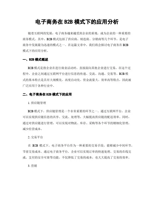 电子商务在B2B模式下的应用分析