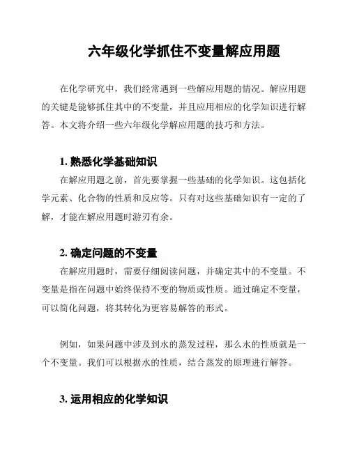 六年级化学抓住不变量解应用题