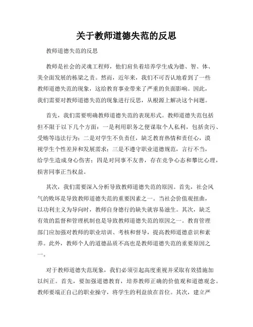 关于教师道德失范的反思