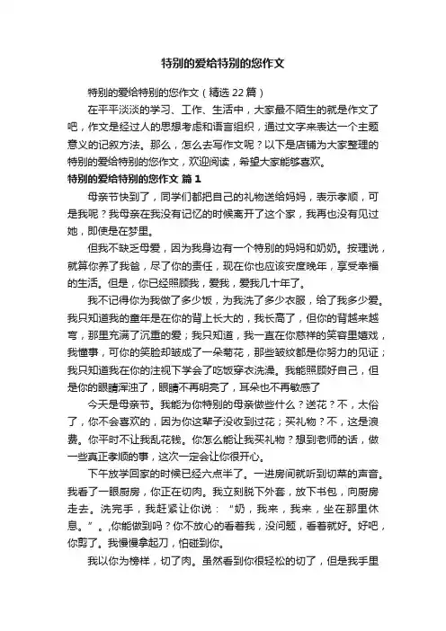 特别的爱给特别的您作文