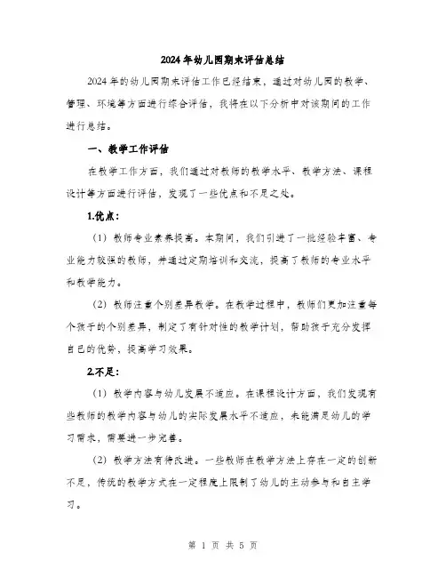 2024年幼儿园期末评估总结（2篇）