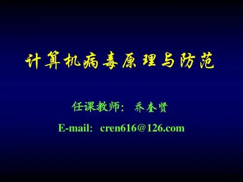 第1章 计算机病毒概述