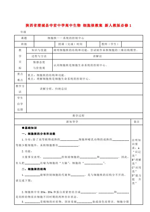 高中生物 细胞核教案 新人教版必修1