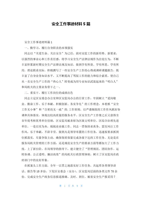 安全工作事迹材料5篇