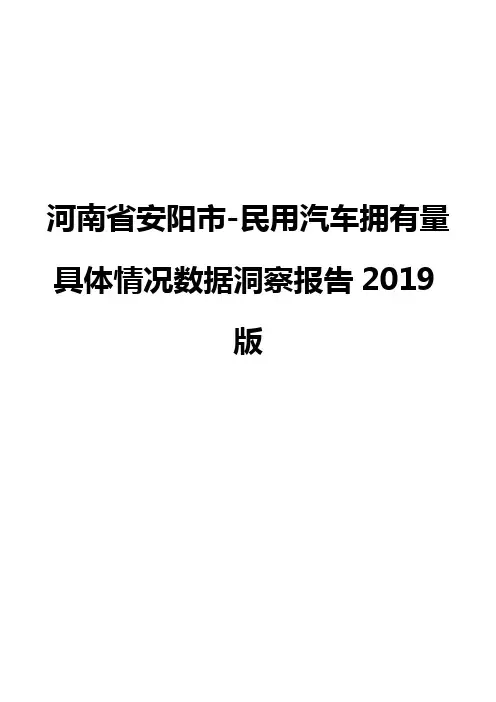 河南省安阳市-民用汽车拥有量具体情况数据洞察报告2019版