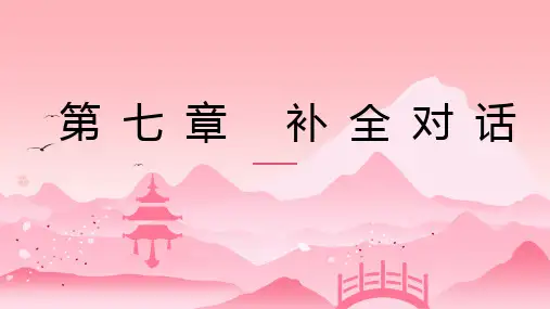 专升本英语 第七章 补全对话