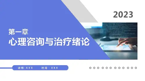 心理咨询与治疗 第1章 心理咨询与治疗概论