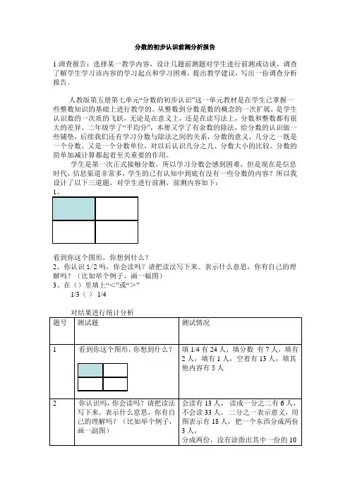 分数的初步认识前测分析报告