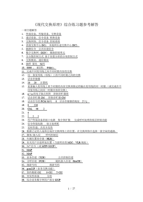《现代交换原理》综合练习题参考解答
