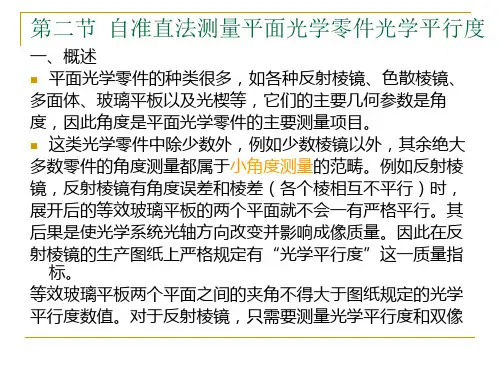 第四章2节 自准直法测量平面光学零件光学平行度