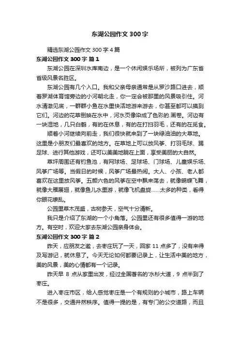 精选东湖公园作文300字4篇