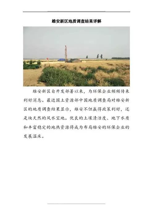 雄安新区地质调查结果详解