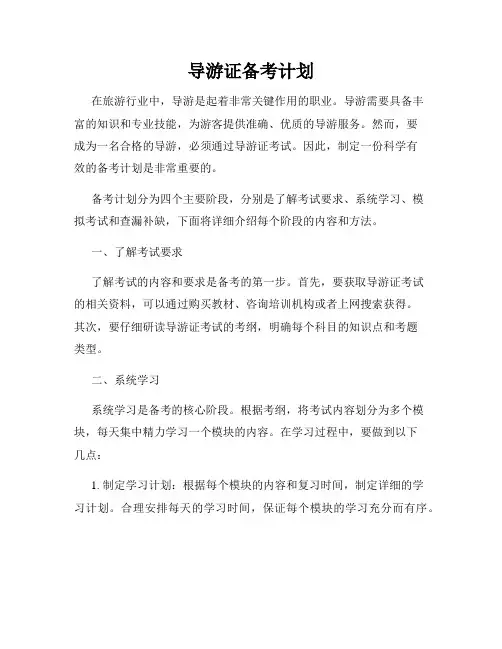 导游证备考计划