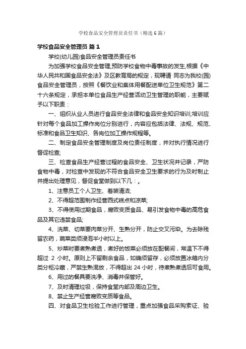 学校食品安全管理员责任书（精选6篇）